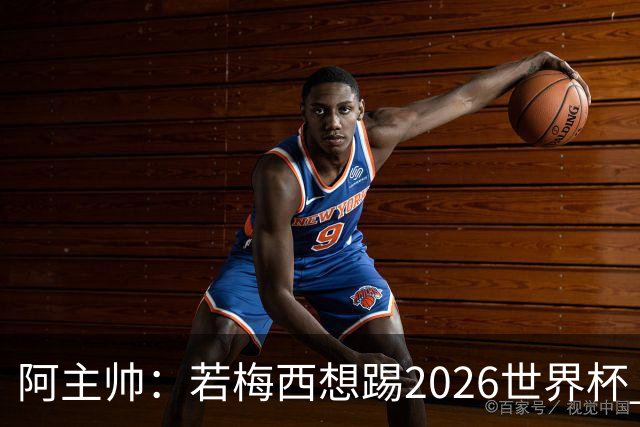 阿主帅：若梅西想踢2026世界杯 会为他保留10号球衣
